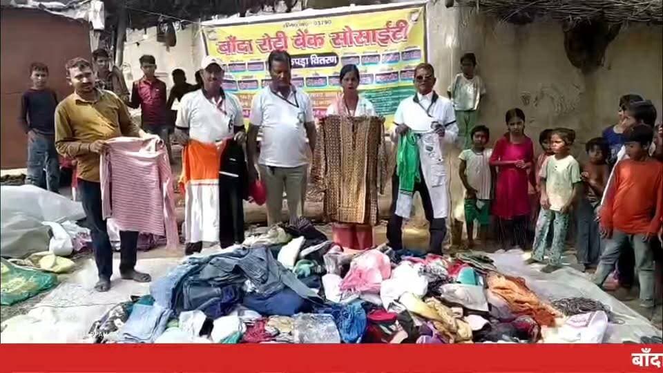 बाँदा रोटी बैंक ने 350 जरूरतमंद ग्रामीणों को बांटी सामग्री
बाँदा, 18 अक्टूबर। बाँदा रोटी बैंक सोसायटी ने ग्राम कनवारा में सेवा अभियान आयोजित कर करीब 350 जरूरतमंद ग्रामीणों, महिलाओं और बच्चों को कपड़े, साड़ियां, किताबें, पर्स, जूते-चप्पल सहित दैनिक उपयोग की सामग्री वितरित की।
सोसायटी पिछले आठ वर्षों से प्रत्येक रविवार जरूरतमंदों की मदद कर रही है। अभियान के दौरान कार्यालय प्रभारी मोहम्मद शमीम ने ग्रामीणों को स्वास्थ्य, स्वच्छता, यातायात नियमों और कानूनी अधिकारों के प्रति जागरूक किया।
कार्यक्रम संरक्षक शेख सादी जमा और सह-संरक्षक चंद्रमौली भारद्वाज के संरक्षण में, उपाध्यक्ष मोहम्मद सलीम की अध्यक्षता तथा शाखा प्रमुख नसीर खान के नेतृत्व में संपन्न हुआ। आयोजन में ग्राम प्रधान संजय त्रिपाठी और समाजसेवी धर्मेंद्र कुमार रज्जू का सहयोग रहा।
इस अवसर पर अध्यक्ष रिजवान अली, शहाना खान सहित संस्था के पदाधिकारी, सदस्य और समाजसेवी मौजूद रहे। सोसायटी ने सहयोगियों और दानदाताओं के प्रति आभार व्यक्त किया।