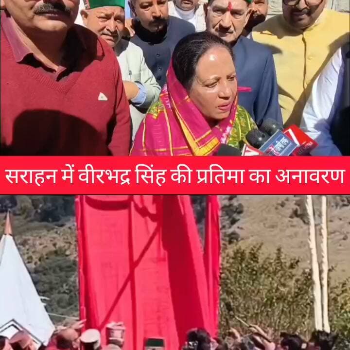 सराहन में वीरभद्र सिंह की प्रतिमा का अनावरण, नेताओं ने किया योगदान को याद
उपमुख्यमंत्री मुकेश अग्निहोत्री बोले—आधुनिक हिमाचल के निर्माण में रहा अहम योगदान