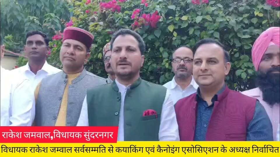 विधायक राकेश जम्वाल सर्वसम्मति से कयाकिंग एवं कैनोइंग एसोसिएशन के अध्यक्ष निर्वाचित
जल क्रीड़ाओं को बढ़ावा देने और युवा प्रतिभाओं को आगे लाने के लिए करेंगे प्रयास