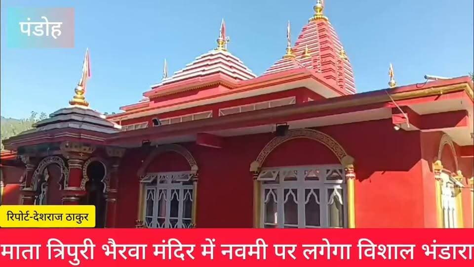 माता त्रिपुरी भैरवा मंदिर में नवमी पर लगेगा विशाल भंडारा
पंडोह में आठ दिनों से चल रहा दुर्गा पाठ, दोपहर 12 बजे होगी पूर्णाहुति