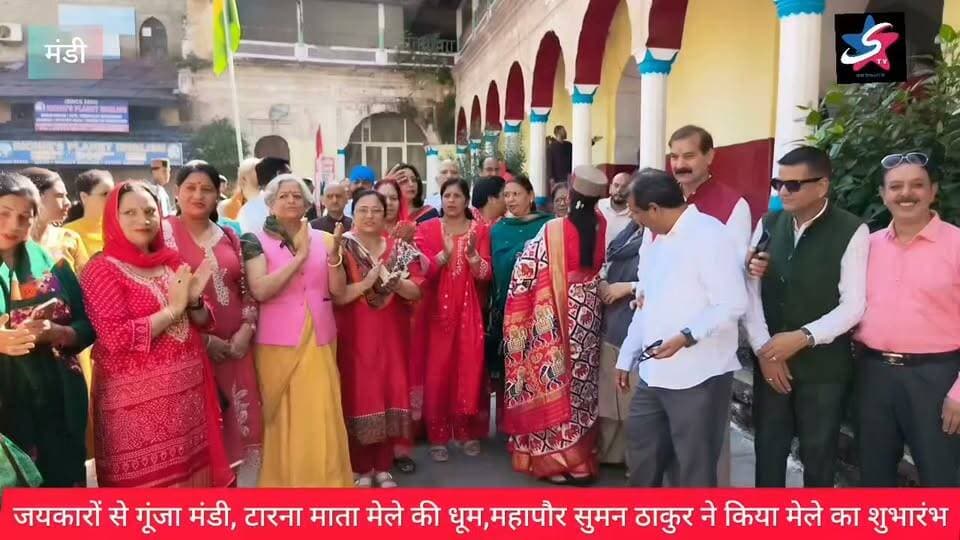 छोटी काशी मंडी में टारना माता अष्टमी मेले की धूम, जयकारों के बीच निकली भव्य शोभायात्रा
महापौर सुमन ठाकुर ने रिबन काटकर किया मेले का शुभारंभ, प्राचीन मेले को भव्य स्वरूप देने पर दिया जोर