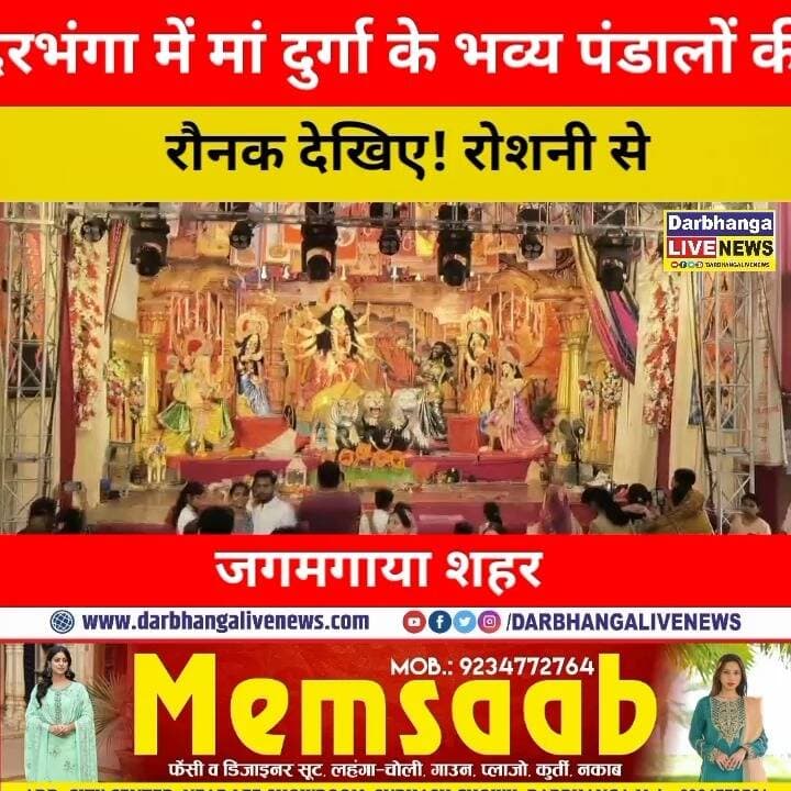 दरभंगा में मां दुर्गा के भव्य पंडालों की रौनक देखिए! रोशनी से जगमगाया शहर, सुरक्षा में प्रशासन अलर्ट