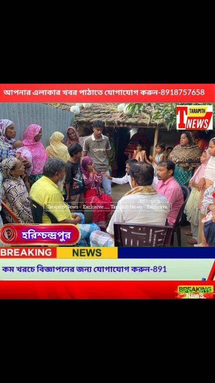 নাশিকে মর্মা*ন্তিক দু*র্ঘটনায় মৃ"ত্যু হরিশ্চন্দ্রপুরের ৩ পরিযায়ী শ্রমিকের! দুই অন্তঃসত্ত্বা স্ত্রী, অনিশ্চিত ভবিষ্যৎ তিন পরিবারের...!
#Tarapithnews #মালদহ #পরিযায়ীশ্রমিক #পথদুর্ঘটনা #শোকেরছায়া