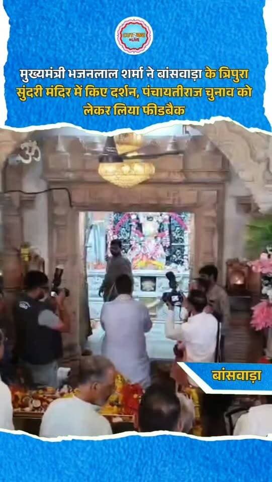 मुख्यमंत्री भजनलाल शर्मा ने बांसवाड़ा के त्रिपुरा सुंदरी मंदिर में किए दर्शन, पंचायतीराज चुनाव को लेकर लिया फीडबैक
मुख्यमंत्री भजनलाल शर्मा रविवार दोपहर बांसवाड़ा के प्रसिद्ध शक्तिपीठ मां त्रिपुरा सुंदरी मंदिर पहुंचे, जहां उन्होंने विधि-विधान से विशेष पूजा-अर्चना कर प्रदेश में सुख-शांति व समृद्धि की कामना की। दर्शन के बाद मुख्यमंत्री ने मंदिर परिसर में बंद कमरे में पार्टी कार्यकर्ताओं से मंत्रणा की। इसके पश्चात, हेलीपैड पर भाजपा पदाधिकारियों से 'वन टू वन' संवाद कर आगामी पंचायतीराज चुनाव को लेकर राजनीतिक फीडबैक लिया। इस दौरान जिलाध्यक्ष पुंजिलाल गायरी सहित कई पदाधिकारी और प्रशासनिक अधिकारी मौजूद रहे। मुख्यमंत्री के दौरे को लेकर सुरक्षा के कड़े इंतजाम किए गए थे।
#BJP #RajasthanNews #PanchayatiRajElections #BanswaraNews