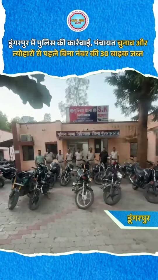 डूंगरपुर में पुलिस की कार्रवाई, पंचायत चुनाव और त्योहारों से पहले बिना नंबर की 30 बाइक जब्त
डूंगरपुर। पंचायत चुनाव और त्योहारों के दौरान शांति एवं कानून व्यवस्था बनाए रखने के लिए डूंगरपुर पुलिस ने वाहन जांच अभियान तेज कर दिया है। सदर और बीछीवाड़ा थाना पुलिस ने अलग-अलग स्थानों पर नाकाबंदी कर बिना नंबर और आवश्यक दस्तावेजों के चल रही 30 बाइक जब्त की हैं। पुलिस ने पावर बाइकर्स और नियमों का उल्लंघन करने वाले वाहन चालकों को रोककर पूछताछ की। दस्तावेज नहीं मिलने पर मोटर व्हीकल एक्ट के तहत कार्रवाई शुरू की गई। थानाधिकारी संगीता बंजारा और देवेंद्र देवल के अनुसार, जांच के लिए तीन टीमें गठित की गई थीं।
#Dungarpur
#DungarpurPolice
#RajasthanPolice
#PanchayatElection
#VehicleChecking