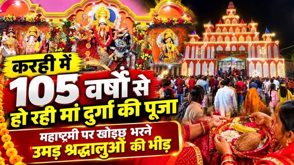 करही में 105 वर्षों से हो रही मां दुर्गा की पूजा, महाष्टमी पर खोइछ भरने उमड़ श्रद्धालओं की भीड़