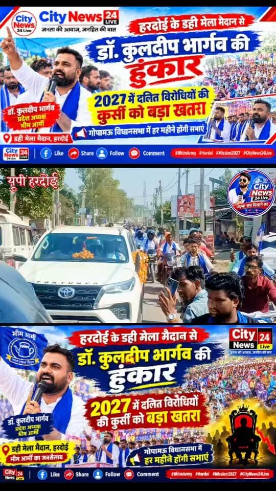 🚨 हरदोई में भीम आर्मी प्रदेश संयोजक डॉ. कुलदीप भार्गव की धमाकेदार एंट्री, हुआ भव्य स्वागत!
📍 डही मेला मैदान, हरदोई। भीम आर्मी के प्रदेश संयोजक डॉ. कुलदीप भार्गव का हरदोई आगमन पर भव्य स्वागत किया गया। इसके बाद उन्होंने डही मेला मैदान में सभा को संबोधित करते हुए हुंकार भरी और आगामी विधानसभा चुनाव 2027 को लेकर अपनी बात रखी।
🔥 2027 में गोपामऊ विधानसभा में बड़े बदलाव का संदेश
सभा को संबोधित करते हुए डॉ. कुलदीप भार्गव ने विधानसभा गोपामऊ में आगामी चुनाव को लेकर बड़ा बदलाव होने की बात कही। उनके संबोधन में सामाजिक मुद्दों और संगठन की सक्रियता पर विशेष जोर रहा।
📢 करन वर्मा पासी को दिया संदेश, हर महीने होंगी नुक्कड़ सभाएं
भीम आर्मी जिला अध्यक्ष एवं गोपामऊ विधानसभा से प्रत्याशी करन वर्मा पासी को संदेश देते हुए डॉ. कुलदीप भार्गव ने घोषणा की कि अब विधानसभा गोपामऊ क्षेत्र में हर महीने नुक्कड़ सभाएं आयोजित की जाएंगी। इन सभाओं के माध्यम से क्षेत्र के लोगों के बीच पहुंचकर सामाजिक मुद्दों को उठाने और संगठन की गतिविधियों को आगे बढ़ाने की योजना है।
अब देखना होगा कि आगामी दिनों में गोपामऊ विधानसभा क्षेत्र में इन नुक्कड़ सभाओं के जरिए संगठन अपनी गतिविधियों को किस तरह आगे बढ़ाता है।
📰 City News 24 Live | हरदोई
#HardoiNews #BhimArmy #DrKuldeepBhargava #KaranVermaPasi #Gopamau #HardoiPolitics #UttarPradeshNews #CityNews24Live