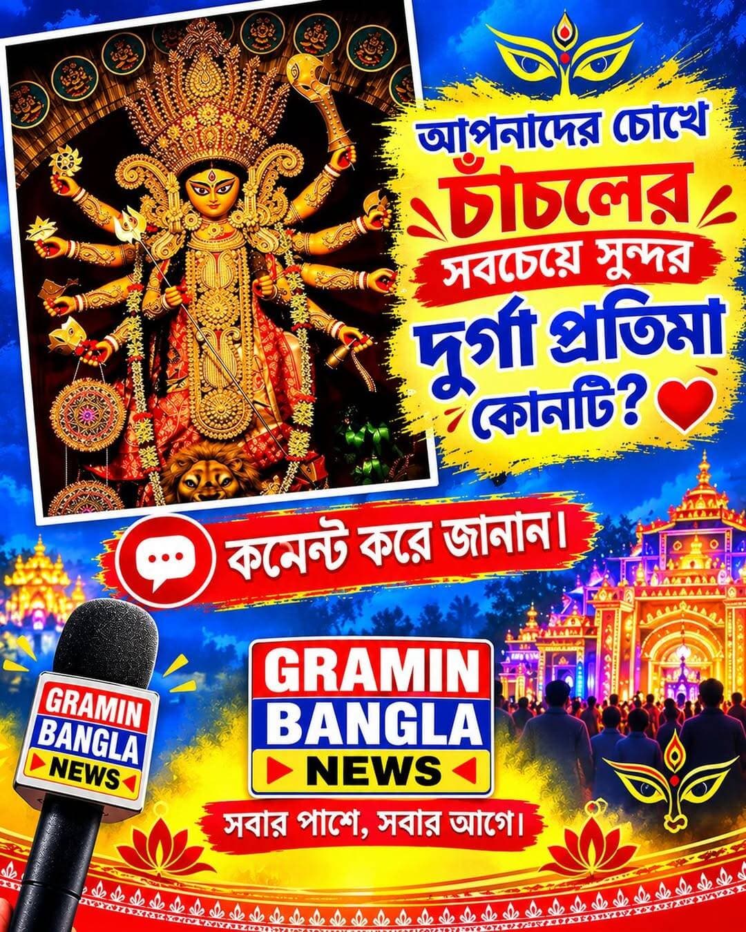 আপনাদের চোখে চাঁচলের সবচেয়ে সুন্দর দুর্গা প্রতিমা কোনটি? ❤️
💬 কমেন্ট করে জানান।
📢 আপনাদের পছন্দের পুজো মণ্ডপের নাম লিখুন।
<nis:link nis:type=tag nis:id=photographychallenge nis:value=photographychallenge nis:enabled=true nis:link/> <nis:link nis:type=tag nis:id=durgapuja nis:value=durgapuja nis:enabled=true nis:link/>
