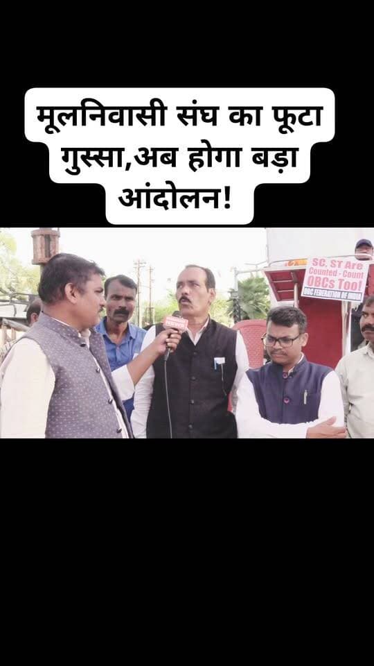 मूलनिवासी संघ का फूटा गुस्सा, अब होगा बड़ा आंदोलन!
#मूलनिवासी #OBC #chhattisgarh #mahanadinews #cgviral
