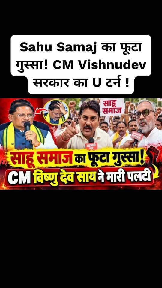 Sahu Samaj का फूटा गुस्सा! CM Vishnudev सरकार का U टर्न, #Telibandha #drnirendra #MahanadiNews #cmvishnudev #mahanadinews