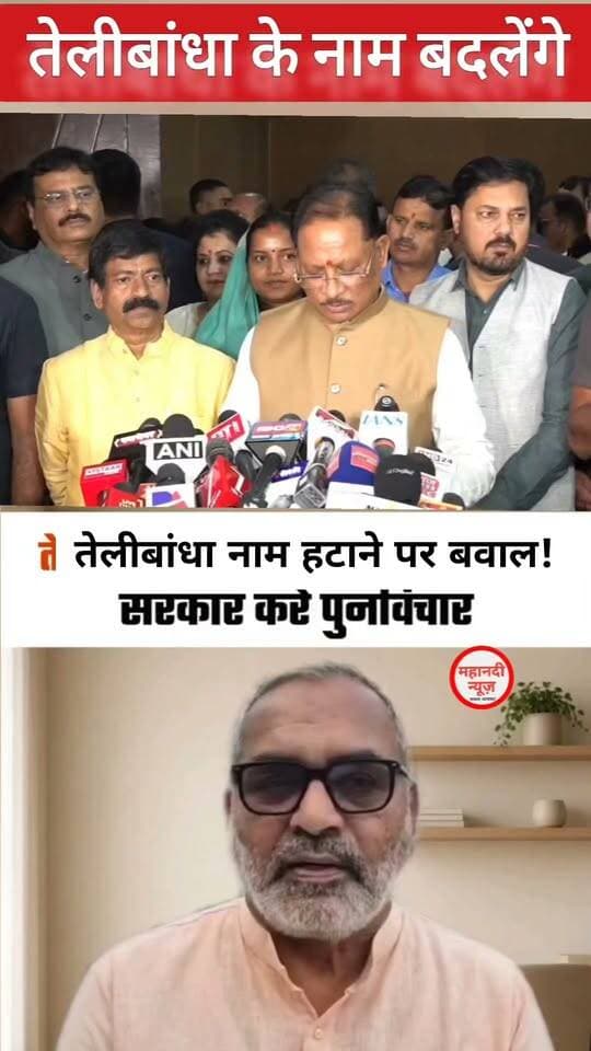 तेलीबांधा नाम हटाने पर बवाल! डॉ नीरेंद्र साहू के बयान ..
#sahusamaj #telibandha #drnirendrasahu #mahanadinews
#cmcishnudevsai