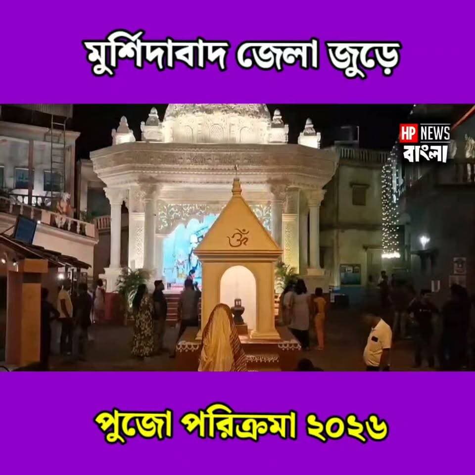 হরিহরপাড়া সহ মুর্শিদাবাদ জেলা জুড়ে পুজো পরিক্রমা
#pujaparicrama #পূজাপরিক্রমা #hariharpara #murshidabad #hpnewsbangla