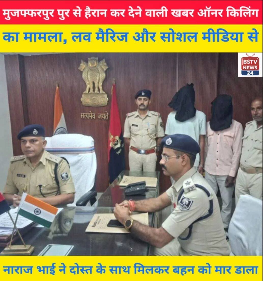मुजफ्फरपुर से हैरान कर देने वाली खबर ऑनर किलिंग का मामला लव मैरिज और सोशल मीडिया से नाराज भाई ने दोस्त के साथ मिलकर बहन को मार डाला