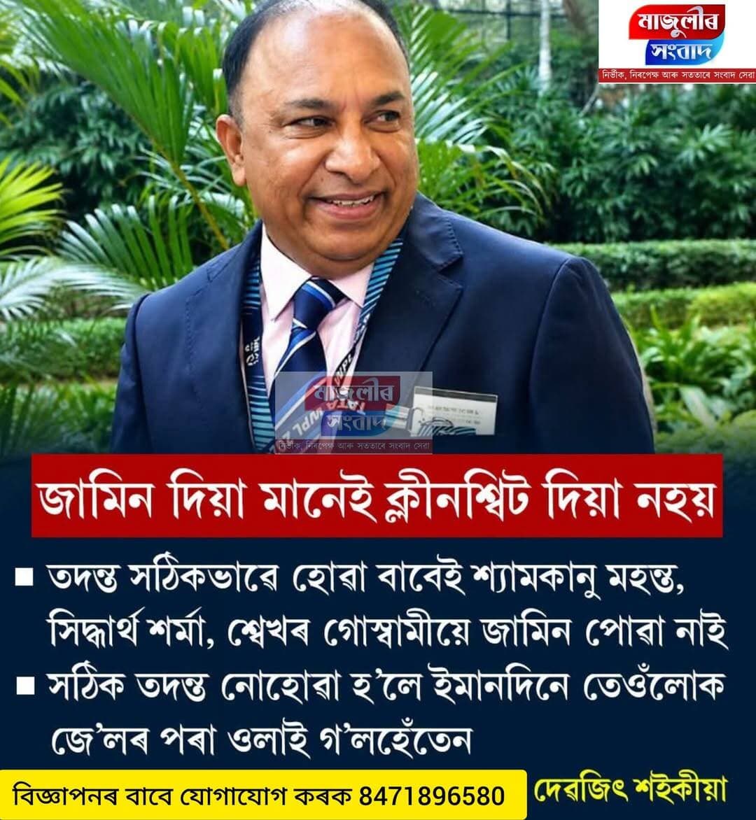 শুদ্ধ তদন্ত নোহোৱা হ’লে ইমানদিনে তেওঁলোক জে’লৰ পৰা ওলাই গ’লহেঁতেন - দেৱজিৎ শইকীয়া
মাজুলীৰ সংবাদ -Majulir Sangbad