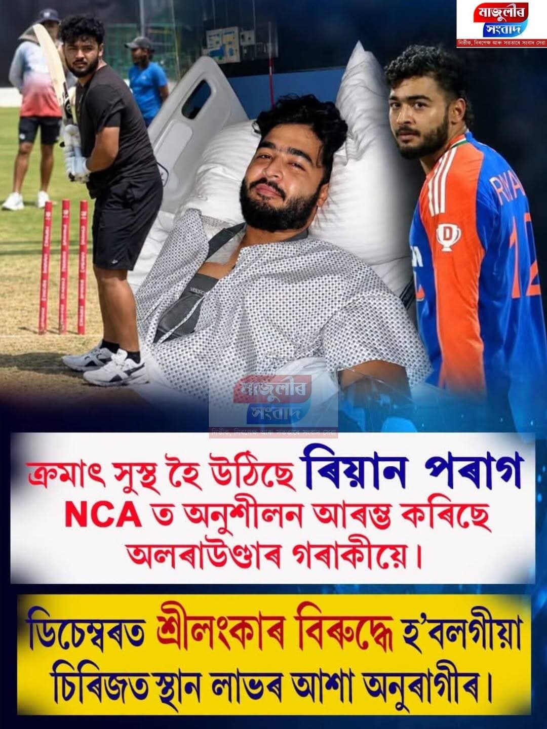 সুস্থ হৈছে ৰিয়ান পৰাগ ---