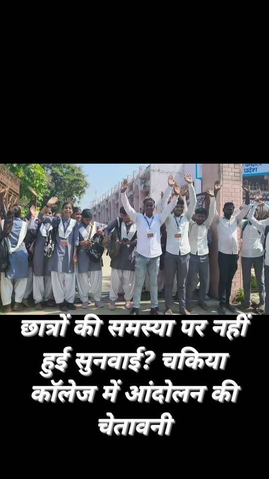 चकिया। सावित्रीबाई फुले राजकीय स्नातकोत्तर महाविद्यालय में एक विषय में करीब 90 प्रतिशत छात्रों के फेल होने का आरोप लगाते हुए विद्यार्थियों ने विरोध जताया। छात्रों ने बैक पेपर के लिए 700 रुपये शुल्क मांगे जाने पर भी नाराजगी जताई। छात्र नेता शैलेश कुमार ने विद्यार्थियों के साथ असिस्टेंट प्रोफेसर डॉ. मिथलेश सिंह को ज्ञापन सौंपा। उन्होंने समस्याओं का जल्द समाधान नहीं होने पर आंदोलन की चेतावनी दी। वहीं, कॉलेज प्रशासन ने मामले से महात्मा गांधी काशी विद्यापीठ को अवगत कराने और जल्द समाधान का भरोसा दिया।
#reelsvideo #reelschallenge #newpost #trendingreels #reelsviralシ #explorepage #fbreels #viralreels #viralpost #trend
Mahatma Gandhi University Chandauli Times Chandauli Samachar Abhi News Chhotelal Singh Kharwar Manoj Singh Kaka Facebook for Creators Sadhana Singh Aaj Tak Jitendra Kumar आशुतोष सिन्हा