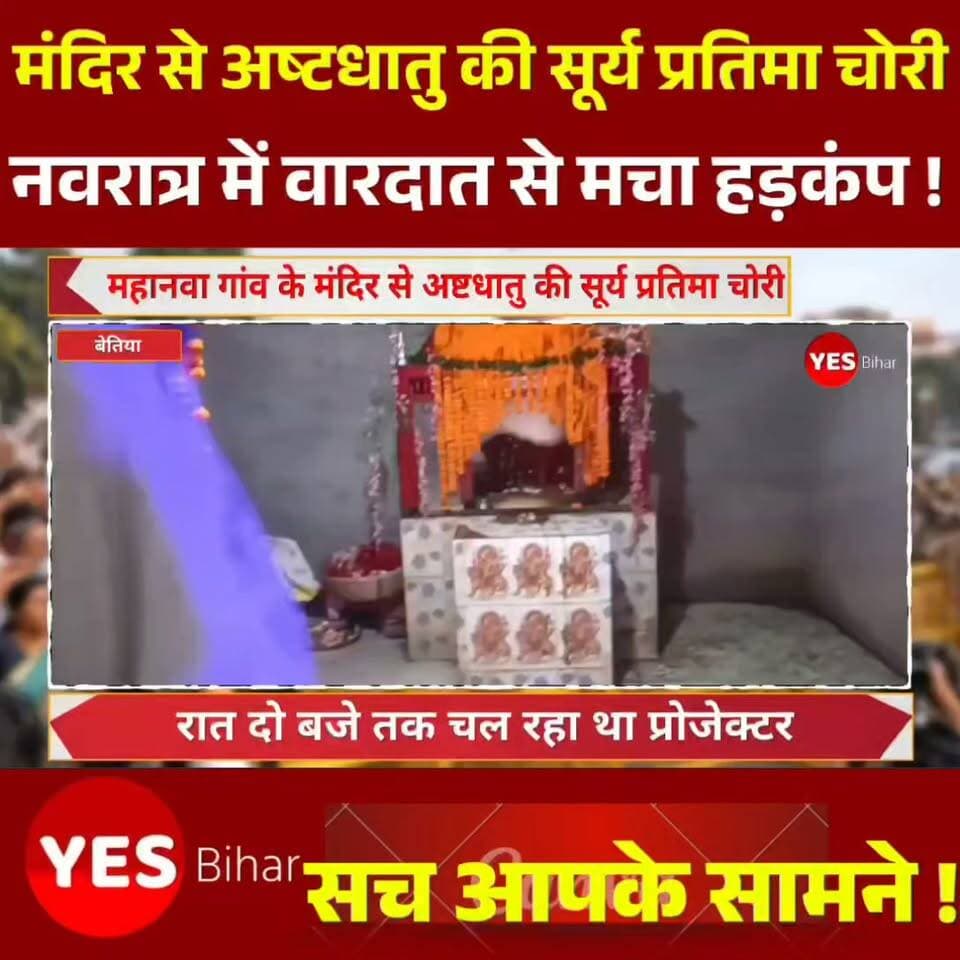 Bihar news : महानवा गांव के मंदिर से अष्टधातु की सूर्य प्रतिमा चोरी, नवरात्र में वारदात से मचा हड़कंप। रात दो बजे तक चल रहा था प्रोजेक्टर, बिजली कटते ही मंदिर में छाया अंधेरा; पुलिस जांच में जुटी। पश्चिम चंपारण जिले के मझौलिया प्रखंड अंतर्गत रमपुरवा महानवा पंचायत के महानवा गांव स्थित वार्ड संख्या-11 में चोरों ने मंदिर को निशाना बनाते हुए भगवान सूर्य की अष्टधातु से निर्मित प्रतिमा चोरी कर ली। घटना रविवार देर रात करीब तीन बजे की बताई जा रही है। शारदीय नवरात्र के दौरान मंदिर से प्रतिमा चोरी होने की घटना से गांव में हड़कंप मच गया है। ग्रामीणों में आक्रोश के साथ-साथ तरह-तरह की चर्चाएं शुरू हो गई हैं। घटना की सूचना मिलते ही मझौलिया थानाध्यक्ष अमर कुमार और अपर थानाध्यक्ष धर्मेंद्र कुमार पुलिस बल के साथ मंदिर परिसर पहुंचे। पुलिस ने घटनास्थल का जायजा लिया और ग्रामीणों से पूछताछ कर मामले की जांच शुरू कर दी है। ग्रामीणों से मिली जानकारी के अनुसार, वर्ष 2014 में गांव के पश्चिम स्थित सरेह में एक कुएं के पास भगवान सूर्य की अष्टधातु से निर्मित प्रतिमा मिली थी। बताया जाता है कि प्रतिमा के साथ नेपाली मुद्रा भी चढ़ाई गई थी। उस समय गांव के कुछ बच्चे दौड़ने के लिए घर से बाहर निकले थे। इसी दौरान उनकी नजर प्रतिमा पर पड़ी। बच्चों ने इसकी जानकारी गांव के बुद्धिजीवी लोगों को दी और प्रतिमा उन्हें सौंप दी। इसके बाद ग्रामीणों ने प्रतिमा की स्थापना के लिए मंदिर का निर्माण कराया। मंदिर में लगातार 11 दिनों तक अष्टयाम आयोजित करने के बाद विधि-विधान से प्रतिमा स्थापित की गई थी। तब से ग्रामीण नियमित रूप से प्रतिमा की पूजा-अर्चना करते आ रहे थे। ऐसे में प्रतिमा चोरी होने से ग्रामीणों की धार्मिक आस्था को ठेस पहुंची है। ग्रामीणों के अनुसार, शारदीय नवरात्र को लेकर मंदिर परिसर में कलश स्थापित किया गया है। #MahaNawa #Majhaulia #WestChamparan #BiharNews #TempleTheft #SunGodIdol #AshtadhatuIdol #Navratri #CrimeNews #BreakingNews #PoliceInvestigation #BiharPolice #LocalNews #MahaNawaVillage
