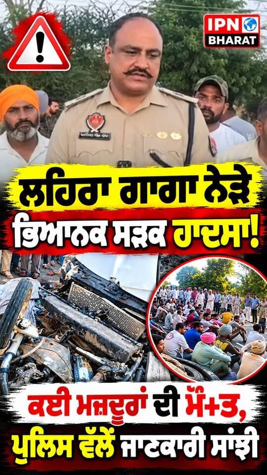 ਲਹਿਰਾ ਗਾਗਾ ਨੇੜੇ ਭਿਆਨਕ ਸੜਕ ਹਾਦਸਾ! ਕਈ ਮਜ਼ਦੂਰਾਂ ਦੀ ਮੌ+ਤ,ਪੁਲਿਸ ਵੱਲੋਂ ਜਾਣਕਾਰੀ ਸਾਂਝੀ
#LehraGaga #LehraGagaNews #PunjabNews #PunjabiNews #BreakingNews #PunjabBreakingNews #RoadAccident #AccidentNews #SangrurNews #PunjabAccident #LatestNews #PunjabiNewsUpdate #ViralNews #TrendingNews #PunjabUpdate #IPNBharat #IPNBharatNews #PunjabPolice #NewsUpdate #ViralReels #FacebookReels #YouTubeShorts