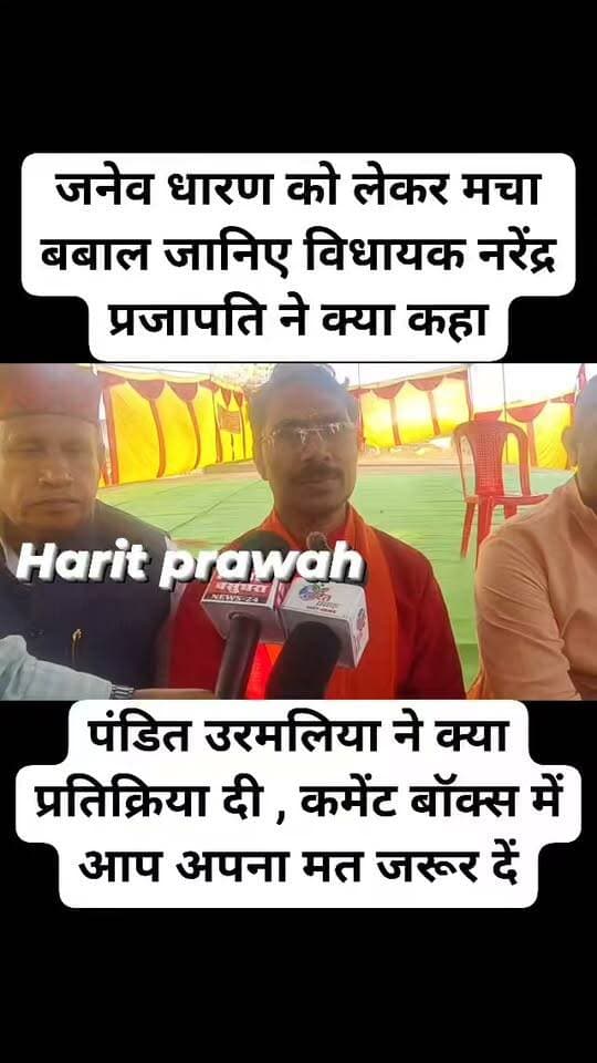मंनगवा विधायक नरेंद्र प्रजापति मानव विधायक के जनेऊ धारण को लेकर पंडित ने क्या बोल दिया,,,,,
आप सभी इस मामले में कमेंट बॉक्स में अपनी राय जरुर दें
#videosvirales #FacebookPage #haritprawah #videolucu