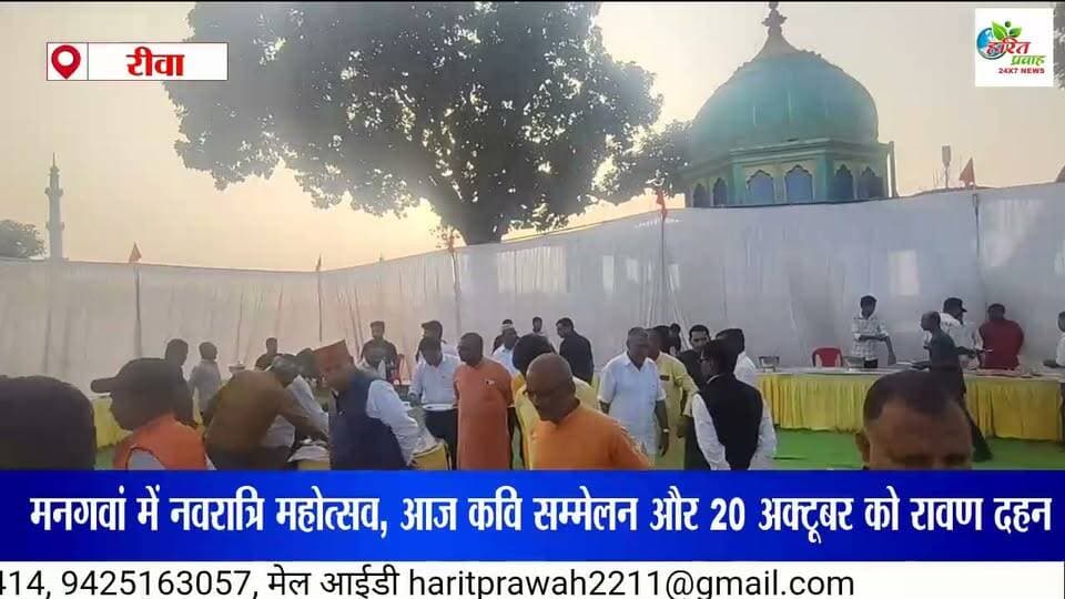 मनगवां में नवरात्रि महोत्सव, आज कवि सम्मेलन और 20 अक्टूबर को रावण दहन,,जनता और क्षेत्र की सुख समृद्धि के लिए 9 दिन का उपवास कर रहे विधायक इंजी नरेंद्र प्रजापति