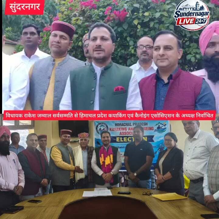 विधायक सुंदरनगर राकेश जम्वाल सर्वसम्मति से हिमाचल प्रदेश कयाकिंग एवं कैनोइंग एसोसिएशन के अध्यक्ष निर्वाचित।