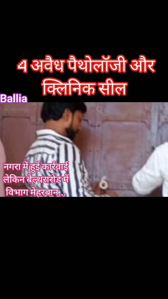 #बलिया के #नगरा में #स्वास्थ्य विभाग का बड़ा एक्शन! चार पॉली क्लीनिक और #पैथोलॉजी सेंटर सील, बिना #रेडियोलॉजिस्ट संचालित तीन #अल्ट्रासाउंड सेंटरों को नोटिस जारी। कार्रवाई के बाद सीएमओ कार्यालय की पंजीकरण व्यवस्था पर उठे सवाल: आखिर बिना रेडियोलॉजिस्ट के इन सेंटरों का पंजीकरण कैसे हुआ? नगरा में कार्रवाई की गूंज #बेल्थरारोड तक पहुंची, जहां ऐसे केंद्रों पर कार्रवाई को लेकर लोगों के बीच चर्चा तेज है। नगरा में कार्रवाई तो हुई, अब बेल्थरारोड में स्वास्थ्य विभाग कब जागेगा?
#followerseveryone #nonfollowersviewers
#BalliaNews #HealthDepartment #IllegalClinics #BeltharaRoad #UttarPradeshNews