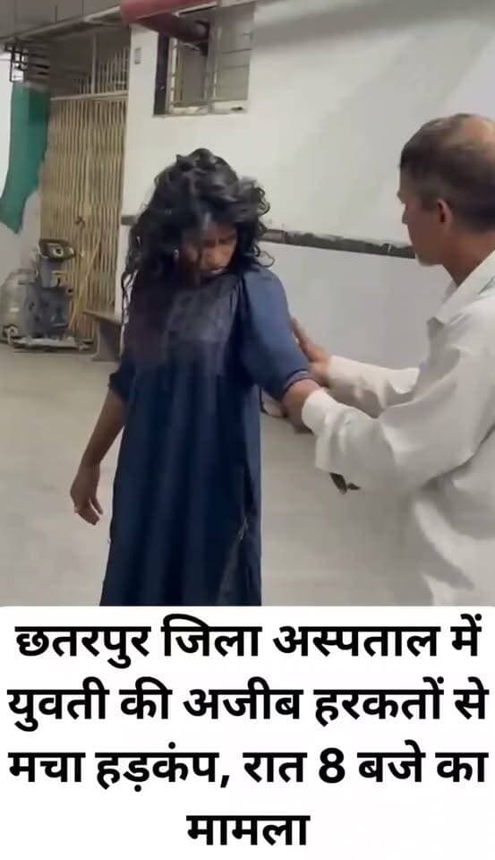 छतरपुर जिला अस्पताल में मची सनसनी: युवती की अजीब हरकतों से रात में मचा हड़कंप
छतरपुर जिला अस्पताल परिसर में रात के समय उस वक्त अफरा-तफरी का माहौल बन गया, जब एक युवती अजीब हरकतें करने लगी। रात करीब 8 बजे घटी इस घटना से अस्पताल में मौजूद मरीज, उनके तीमारदार और स्वास्थ्य कर्मी हैरान रह गए।
अस्पताल परिसर में हंगामा, संभाले नहीं संभाल रही थी युवती
प्रत्यक्षदर्शियों के अनुसार, अस्पताल में आई एक युवती अचानक असामान्य व्यवहार करने लगी और जोर-जोर से सिर हिलाते हुए अजीब हरकतें करने लगी। उसके साथ आए परिजन और स्थानीय लोग उसे संभालने की कोशिश करते रहे, लेकिन वह अनियंत्रित होकर हंगामा करती रही। अचानक हुई इस घटना के चलते परिसर में कुछ देर के लिए हड़कंप मच गया।
वीडियो सोशल मीडिया पर हुआ वायरल
जिला अस्पताल में घटे इस पूरे घटनाक्रम का वीडियो वहां मौजूद किसी व्यक्ति ने अपने मोबाइल में रिकॉर्ड कर लिया, जो अब सोशल मीडिया पर तेजी से वायरल हो रहा है। घटना के बाद अस्पताल में डॉक्टरों और सुरक्षा कर्मियों ने स्थिति को संभालने का प्रयास किया।