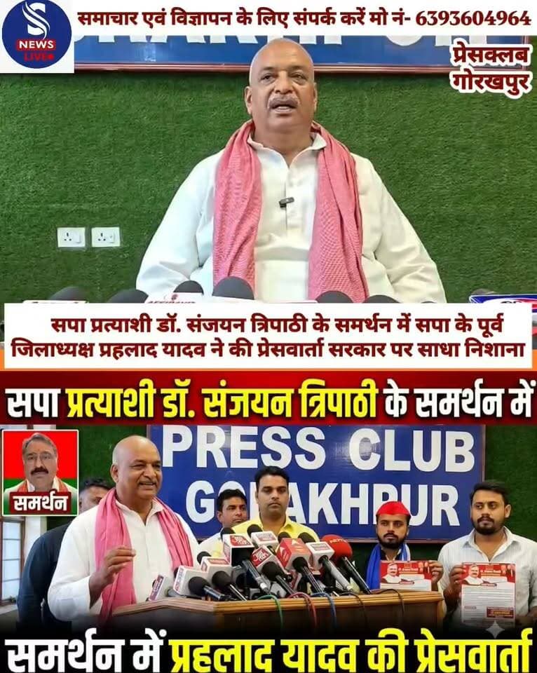 सपा प्रत्याशी डॉ. संजयन त्रिपाठी के समर्थन में सपा के पूर्व जिलाध्यक्ष प्रहलाद यादव ने की प्रेसवार्ता सरकार पर साधा निशाना
#Gorakhpurpressclubpressvarta
#Samajwadipartypurvjilaadhyaksh
#SNewsliveGorakhpur