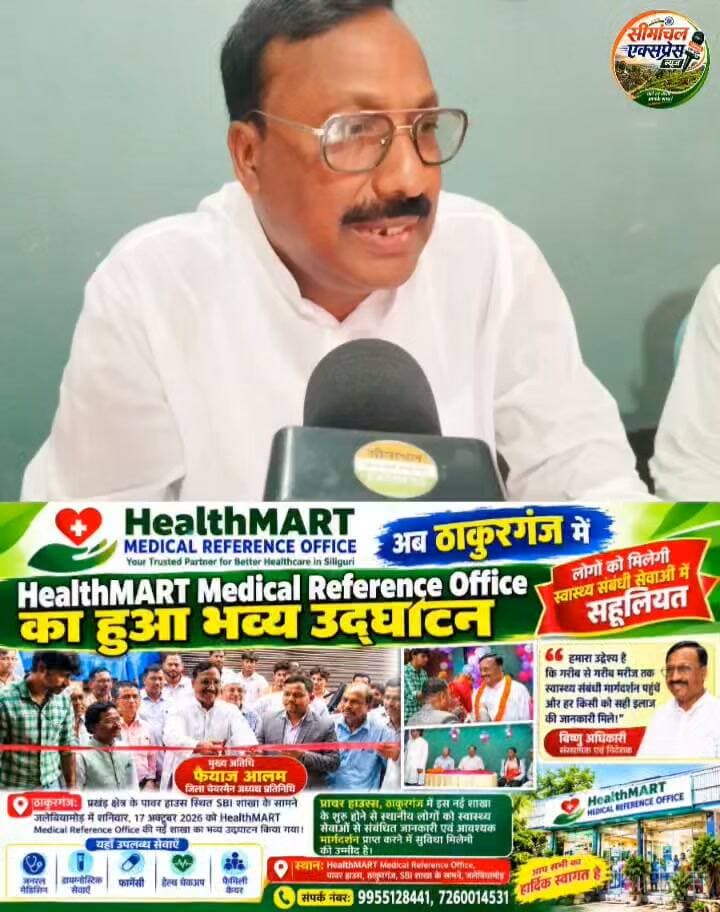 ठाकुरगंज में HealthMART Medical Reference Office का भव्य उद्घाटन, लोगों को मिलेगी स्वास्थ्य संबंधी सुविधाओं में सहूलियत_____
ठाकुरगंज: प्रखंड क्षेत्र के पावर हाउस स्थित SBI शाखा के सामने जलेबियामोड़ में शनिवार, 17 अक्टूबर 2026 को HealthMART Medical Reference Office की नई शाखा का भव्य उद्घाटन किया गया। उद्घाटन समारोह में मुख्य अतिथि के रूप में पहुंचे जिला चेयरमैन अध्यक्ष प्रतिनिधि फैयाज आलम ने फीता काटकर कार्यालय का शुभारंभ किया।
इस अवसर पर फैयाज आलम ने कहा कि HealthMART Medical Reference Office के शुरू होने से क्षेत्र के लोगों को लाभ मिलने की उम्मीद है। स्वास्थ्य संबंधी समस्याओं को लेकर लोगों को इधर-उधर भटकना नहीं पड़ेगा और उन्हें आवश्यक जानकारी एवं मार्गदर्शन प्राप्त करने में सुविधा होगी।
वहीं, संस्थान के संस्थापक एवं निदेशक बिष्णु अधिकारी ने कहा कि उनका उद्देश्य गरीब से गरीब मरीज तक स्वास्थ्य संबंधी मार्गदर्शन पहुंचाना है। उन्होंने कहा कि जरूरतमंद लोग यहां आकर अपनी बीमारी के संबंध में सलाह ले सकते हैं और उचित इलाज के लिए मार्गदर्शन प्राप्त कर सकते हैं।
HealthMART Medical Reference Office के माध्यम से जनरल मेडिसिन, डायग्नोस्टिक सेवाएं, फार्मेसी, हेल्थ चेकअप और फैमिली केयर जैसी स्वास्थ्य संबंधी सेवाओं के लिए मार्गदर्शन उपलब्ध कराने का लक्ष्य रखा गया है। संस्थान की नई शाखा खुलने से ठाकुरगंज और आसपास के क्षेत्रों के लोगों को स्वास्थ्य सेवाओं से जुड़ी जानकारी प्राप्त करने में सहूलियत मिलने की उम्मीद है।
कार्यक्रम के दौरान संस्थान के संस्थापक एवं निदेशक बिष्णु अधिकारी और शाखा प्रभारी जाशिम मुबाश्शिर हुसैन ने उपस्थित अतिथियों एवं लोगों का स्वागत किया।
कार्यालय का पता: HealthMART Medical Reference Office, पावर हाउस, ठाकुरगंज, SBI शाखा के सामने, जलेबियामोड़।
संपर्क नंबर: 9955128441, 7260014531