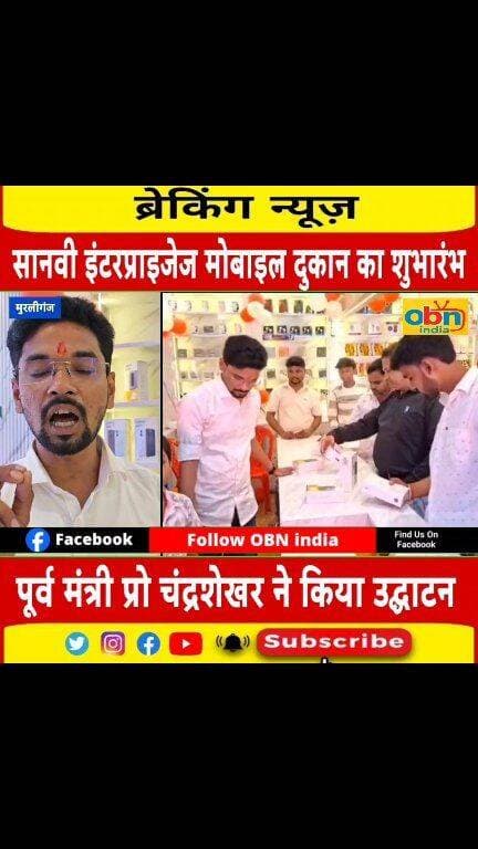 मुरलीगंज के गौशाला चौक पर सानवी इंटरप्राइजेज मोबाइल दुकान का भव्य शुभारंभ, ग्राहकों के लिए आकर्षक ऑफर