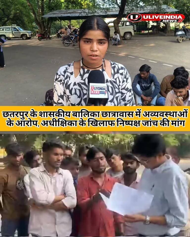 छतरपुर में शासकीय बालिका छात्रावास में महिला अध्यक्षिका को छात्रावास से हटाने की मां को लेकर छात्राएं पहुंची कलेक्ट्रेट
छात्राओं ने कहा हॉस्टल से अफसाना खान को हटाना है क्योंकि उनके पति हॉस्टल में कभी भी किसी भी समय आ जाते हैं और हॉस्टल में खाना सही नहीं मिलता है।