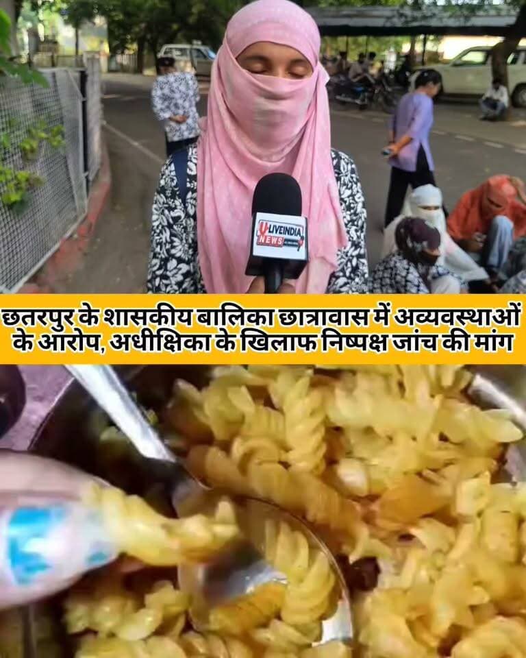 छतरपुर के शासकीय बालिका छात्रावास में अव्यवस्थाओं के आरोप, अधीक्षिका के खिलाफ निष्पक्ष जांच की मांग
छतरपुर। जिले के शासकीय बालिका छात्रावास में रहने वाली छात्राओं ने छात्रावास की अधीक्षिका के कार्यव्यवहार और व्यवस्थाओं को लेकर जिला कलेक्टर से शिकायत की है। छात्राओं ने शिकायत में विभिन्न समस्याओं का उल्लेख करते हुए अधीक्षिका के विरुद्ध निष्पक्ष जांच कराने, दोषी पाए जाने पर कार्रवाई करने और छात्रावास की व्यवस्थाओं में सुधार कराने की मांग की है।
छात्राओं की ओर से दिए गए आवेदन के अनुसार, उन्होंने 28 सितंबर को अपनी समस्याओं और शिकायतों से संबंधित बातें जिम्मेदार अधिकारियों के सामने रखी थीं। हालांकि, छात्राओं का आरोप है कि अब तक उनकी समस्याओं का संतोषजनक समाधान नहीं हुआ है। इसके विपरीत, शिकायत करने वाली छात्राओं को उनके परिवारों को नोटिस भिजवाकर छात्रावास से नाम कटवाने की चेतावनी दिए जाने का आरोप लगाया गया है। छात्राओं ने इससे भय और असुरक्षा का माहौल बनने की बात कही है।
छात्रावास की व्यवस्थाओं पर उठाए सवाल
आवेदन में छात्राओं ने कई बिंदुओं पर जांच की मांग की है। इनमें छात्राओं की तबीयत खराब होने पर समय पर उचित देखभाल और आवश्यक सहायता उपलब्ध कराने, उनकी समस्याओं की सुनवाई और शिकायतों का समाधान करने जैसे मुद्दे शामिल हैं।
इसके अलावा, छात्रावास में कर्मचारियों और अधीक्षिका के परिजनों के आने-जाने को लेकर भी आपत्ति जताई गई है। छात्राओं ने छात्रावास के नियमों और सुरक्षा व्यवस्था की जांच कराने की मांग की है। आवेदन में अधीक्षिका के पति द्वारा छात्रावास के कार्यों में हस्तक्षेप करने तथा कर्मचारियों के कामकाज को प्रभावित करने के आरोपों की भी जांच कराने की बात कही गई है।
शिकायत करने वाली छात्राओं पर कार्रवाई का आरोप
छात्राओं ने मांग की है कि शिकायत करने वाली छात्राओं के विरुद्ध कार्रवाई करने या छात्रावास से नाम कटवाने की कथित चेतावनियों की भी निष्पक्ष जांच हो। उनका कहना है कि शिकायतों के कारण किसी भी छात्रा के साथ अन्याय नहीं होना चाहिए।
जिला कलेक्टर से पांच प्रमुख मांगें
छात्राओं ने जिला कलेक्टर से मांग की है कि मामले की निष्पक्ष जांच के लिए सक्षम अधिकारियों की टीम गठित की जाए। छात्रावास की भोजन, सुरक्षा, स्वास्थ्य, शिक्षा और अन्य व्यवस्थाओं का निरीक्षण कराया जाए। शिकायतों पर समयबद्ध कार्रवाई सुनिश्चित की जाए तथा जांच में आरोप सही पाए जाने पर संबंधित जिम्मेदारों के विरुद्ध नियमानुसार कार्रवाई की जाए।
आवेदन में यह भी मांग की गई है कि छात्राओं को सुरक्षित और भयमुक्त वातावरण उपलब्ध कराया जाए, ताकि वे बिना किसी दबाव के अपनी पढ़ाई जारी रख सकें।
अब इस मामले में जिला प्रशासन की जांच और कार्रवाई पर नजर रहेगी। हालांकि, शिकायत में लगाए गए आरोपों की स्वतंत्र पुष्टि होना अभी बाकी है। संबंधित अधीक्षिका और छात्रावास प्रबंधन का पक्ष सामने आने के बाद मामले की स्थिति और स्पष्ट हो सकेगी।