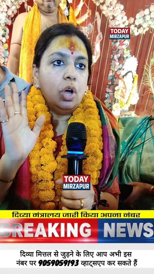 Today मिर्जापुर ने निभाया अपना वादा, डीएम दिव्या मित्तल से जुड़ने का नंबर सबसे पहले दर्शकों तक पहुंचाया
#DMDivyaMittal #MirzapurDM #TodayMirzapurKaWada #MirzapurNews #CUGNumber #TodayMirzapur