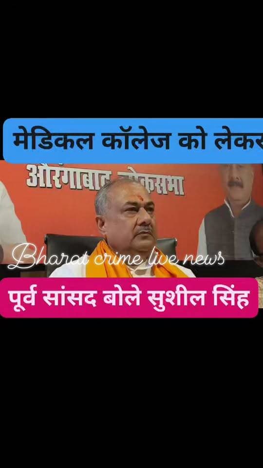 औरंगाबाद जिले के देव में प्रस्तावित मेडिकल कॉलेज को PPP मॉडल पर बनाने को लेकर क्या कुछ बोले पूर्व सांसद सुशील कुमार सिंह? पूरी बात जानने के लिए उनका बयान जरूर सुनें।
#BharatCrimeLiveNews #सुशील_कुमार_सिंह #देव_मेडिकल_कॉलेज #औरंगाबाद #बिहार_समाचार #MedicalCollege #PPPModel #स्वास्थ्य_सेवा #विकास_की_खबर #BreakingNews #LatestNews #HindiNews