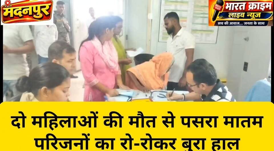 दो महिलाओं की मौ*त से पसरा मातम, परिजनों का रो-रोकर बुरा हाल
#BharatCrimeLiveNews #मदनपुर #औरंगाबाद #बिहारन्यूज #मौतकीखबर #पुलिसजांच #BreakingNews