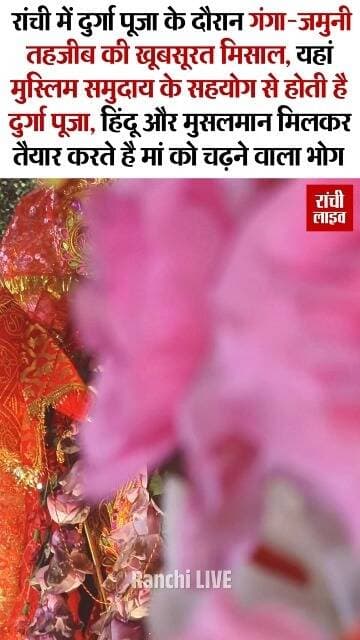 रांची में दुर्गा पूजा के दौरान गंगा-जमुनी तहजीब की खूबसूरत मिसाल, यहां मुस्लिम समुदाय के सहयोग से होती है दुर्गा पूजा, हिंदू और मुसलमान मिलकर तैयार करते है मां को चढ़ने वाला भोग
#ranchi #jharkhand #durgapuja #navratri #maadurga