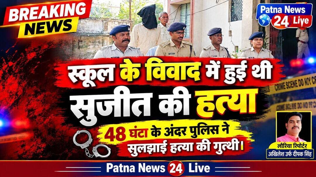 स्कूल के विवाद में हुई थी सुजीत की हत्या, 48 घंटा के अंदर पुलिस ने सुलझाई हत्या की गुत्थी।
लौरिया। स्कूल के एक पुराने विवाद में हुई थी सुजीत कुमार की हत्या।लौरिया पुलिस ने अड़तालीस घंटा के अंदर हत्या की गुत्थी न सिर्फ सुलझा लिया बल्कि आरोपी को हत्या मे प्रयुक्त फाईटर और पेचकस को भी गिरफ्तार कर लिया। इसके लिए लौरिया थाना मे नरकटियागंज एस डी पी ओ प्रसन्ना कुमार एम भी ने प्रेस कांफ्रेंस में बताया। उन्होंने बताया की विगत 16अक्टुबर को प्रखंड के पराऊटोला बंसवरीया पंचायत के डुमरा गांव के सायर माई स्थान के पास एक सोलह वर्षीय किशोर की हत्या कर गन्ने के खेत में कर दी गई थी।उसी हत्या के उद्भेदन में पुलिस लगी हुई थी। शनिवार को शाम खबर मिली की डुमरा के ही एक किशोर को अपराधी सुबह उसके दरवाजे से उठाकर लेकर चले गये थे शाम को उसे उसी गांव स्थित सुखे नहर में पैर बांधकर छोड़ गये हैं।लौरिया पुलिस उक्त यूवक को पुछताछ के लिये थाना लायी ।देखने और पुछताछ पर पता चला कि यह युवक पुलिस को भरमाने के लिए ऐसा मनगढ़ंत कहानी बता रहा है। पुनः पुछताछ शुरू हुई तो यह युवक टुट गया और सुजीत की हत्या करने की बात स्वीकार कर ली।इस युवक की पहचान डुमरा गांव के ही बन्नू साह के पुत्र उन्नीस वर्षीय धर्मेन्द्र साह के रुप में हुयी। युवक के निशानदेही पर घटना के समय पहने हुये शर्ट और घटना मे प्रयुक्त एक पेचकस को घटना स्थल से पचास मीटर दक्षिण पश्चिम से बरामद कर लिया गया जो आरोपी गड्ढा खोदकर छुपा दिया था ।वही घटना में प्रयुक्त फाईटर आरोपी के घर से बरामद किया गया।एस डी पी ओ ने घटना के कारणों के बारे में बताया कि आरोपी एलेवन्थ का छात्र था जब कि मृतक दशवी का छात्र था। दोनों मे कुछ वर्षों पहले से हमेशा झगड़ा होता रहता था।एक वर्ष पहले मृतक आरोपी को किसी के साथ मिलकर पिटाई किया था। चुकी आरोपी की मां की मृत्यु हो चुकी है और पिता दुशरे राज्य मे जाकर मजदुरी करता है आरोपी साईको टाईप का हो गया है ।उसे समझाने वाला कोई नहीं था।वह मन ही मन मृतक को मारने का प्लान बना रहा था।घटना के दिन आरोपी को मौका मिल गया।सबसे पहले ईट से सर पर मारा।जब सुजीत गिर गया तो उसे ईख मे और भीतर खिंचकर ले गया और फाईटर ईट और पेचकस से उसकी हत्या कर दी। उद्भेदन टीम में एस डी पी ओ सहित पुलिस निरीक्षक सरफराज अहमद थानाध्यक्ष इन्द्रजीत पासवान प्रिया रंजना जयसल कुमार प्रियंका रंजन शिव कुमार सहित लौरिया थाना के अन्य सिपाही उपस्थित रहे।