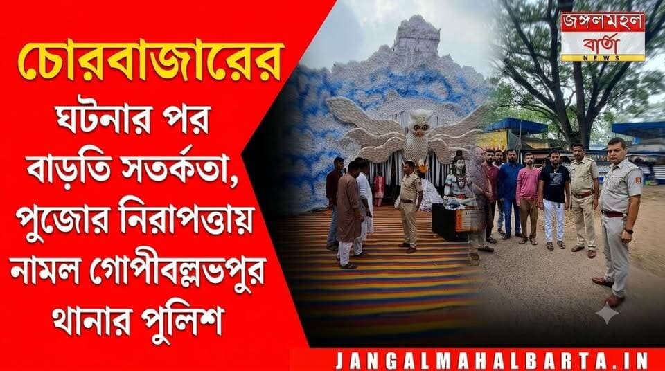চোরবাজারের ঘটনার পর বাড়তি সতর্কতা, পুজোর নিরাপত্তায় পথে নামল গোপীবল্লভপুর থানার পুলিশ
#WestBengal #durgapuja #jhargramdistrict #jangalmahalbarta