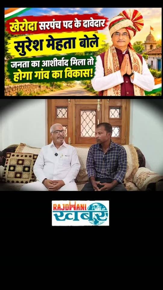 खेरोदा सरपंच पद के दावेदार सुरेश मेहता बोले—जनता का आशीर्वाद मिला तो होगा गांव का विकास!
#rajdhani_khabar #viralvideos #udaipur #rajdhani_ख़बर #चुनाव2026