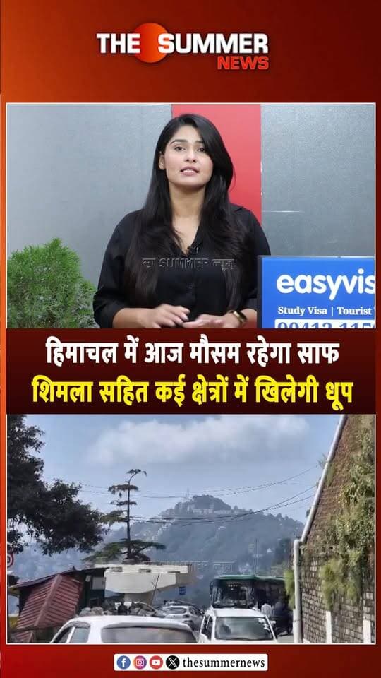 हिमाचल में आज मौसम रहेगा साफ
शिमला सहित कई क्षेत्रों में खिलेगी धूप