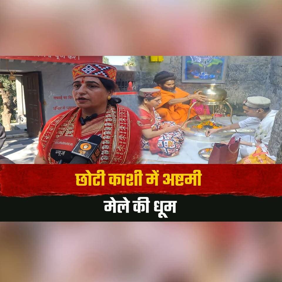 छोटी काशी में अष्टमी मेले की धूम
शोभायात्रा के बाद टारना माता मंदिर में हुआ कन्या पूजन
#AshtamiMela #ChhotiKashi #Mandi #TarnaMataTemple #KanyaPujan #DurgaAshtami #Navratri2026 #HimachalCulture #HimachalNews #thesummernewshimachal