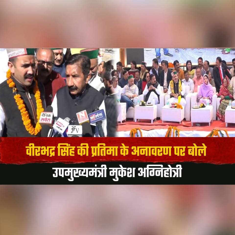 वीरभद्र सिंह की प्रतिमा के अनावरण पर बोले उपमुख्यमंत्री मुकेश अग्निहोत्री
"जन्मस्थली सराहन में प्रतिमा लगना भावनात्मक रूप से महत्वपूर्ण"
#MukeshAgnihotri #VirbhadraSingh #Sarahan #HimachalPolitics #StatueUnveiling #HimachalCongress #HimachalDeputyCM #PoliticalNews #HimachalNews #thesummernewshimachal