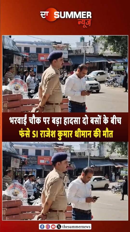 भरवाईं चौक पर बड़ा हा. द. सा दो बसों के बीच
फंसे SI राजेश कुमार धीमान की म. ौ. त