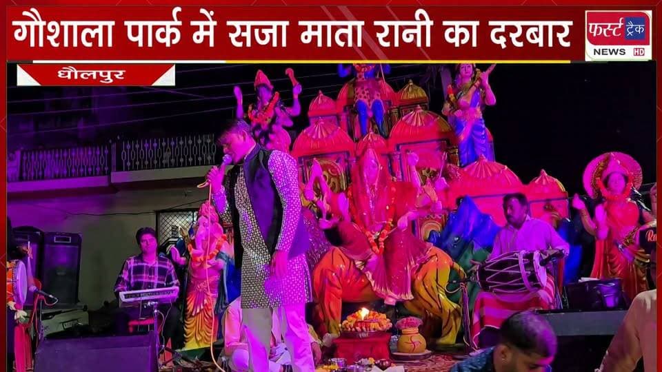 गौशाला पार्क में सजा माता रानी का दरबार। भक्ति गीतों और भजनों पर रात भर झूमे श्रोता।
#BreakingNews #DholpurNews #matarani #devijagran #BhaktiGeet
@top fans
District Collector & Magistrate - Dholpur
ShobhaRani Kushwaha