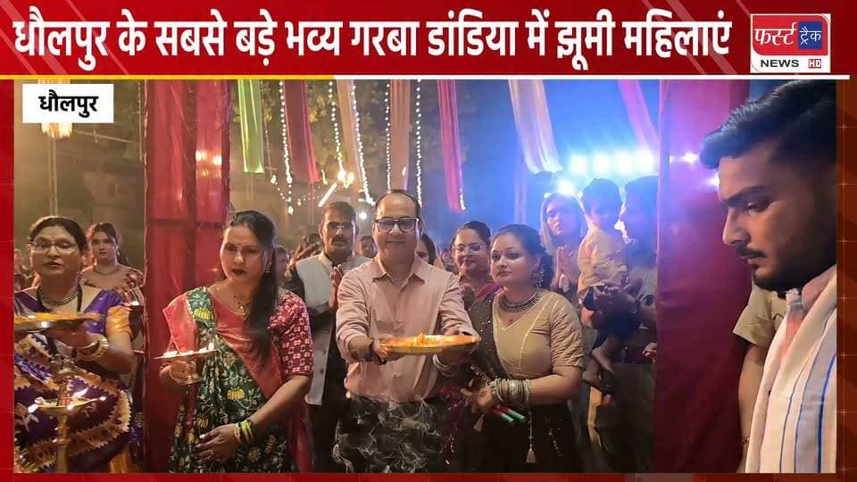 धौलपुर के सबसे बड़े भव्य गरबा डांडिया में झूमी महिलाएं।
#BreakingNews #DholpurNews #firsttracknews #garbanight #dandiya #navratri #dance
@top fans
District Collector & Magistrate - Dholpur
CMO Rajasthan
ShobhaRani Kushwaha