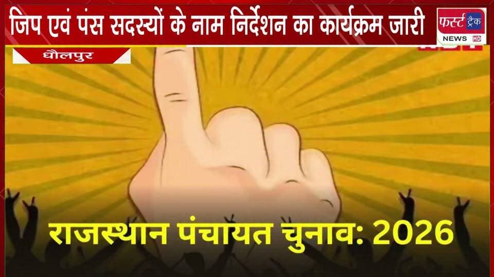 जिला परिषद एवं पंचायत समिति सदस्यों के नाम निर्देशन का कार्यक्रम जारी।
#BreakingNews #DholpurNews #firsttracknews #jilaparishad #panchayatchunav #elections
@top fans
District Collector & Magistrate - Dholpur
ShobhaRani Kushwaha
Rohit Bohra