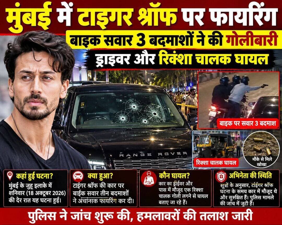 बड़ी खबर निकल कर आरही है मुंबई जुहू मे बॉलीबुड अभिनेता टाइगर श्राप पर फायरिंग 3 बदमाशों ने चलायी गोली ड्राइबर और रिक्शा चालक घायल. बाल बाल बचे टाइगर श्राप।