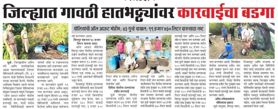धुळे जिल्ह्यातील पोलीसांनी राबविली ऑल आऊट मोहिम:
अवैध धंदे व गावठी हातभट्ट्यांवर कारवाईचा बडगा- मोहिमेअंतर्गत ४३ गुन्हे दाखल; ९९ हजार ७३० लिटर दारुसाठा नष्ट.