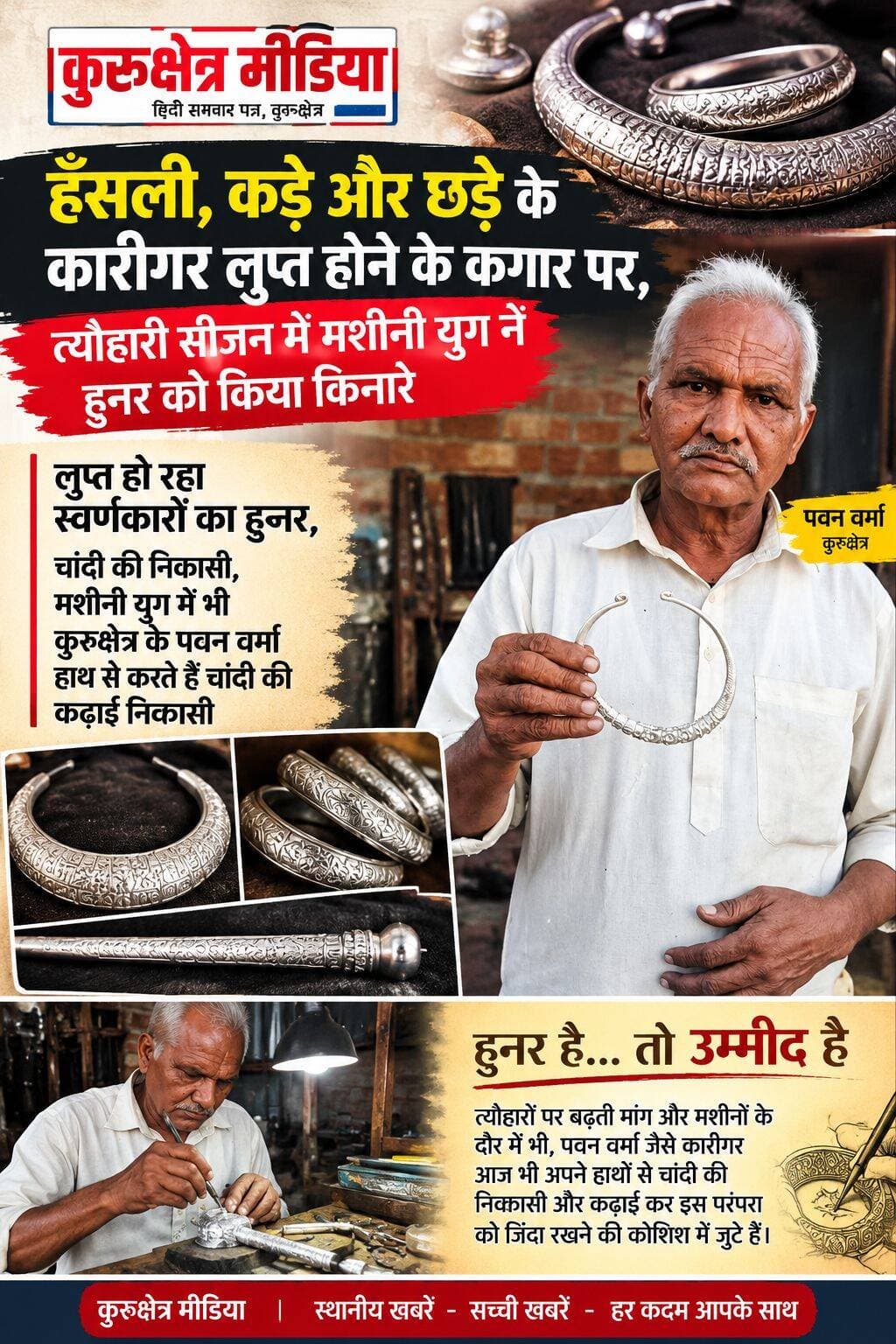 मशीनी युग ने हुन्नर को किया किनारे, लुप्त हो रही चांदी पर हाथ से कढ़ाई और निक्कासी, 1984से कढ़ाई करते हैं पवन वर्मा, चार पीढ़ियों से परिवार में दस्तकार, विरासत में मिला हुनर, नई पीढ़ी नें मुंह मोडा..