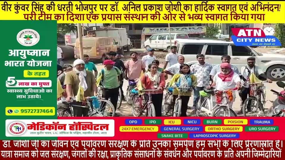 *वीर कुंवर सिंह की धरती भोजपुर पर डॉ. अनिल प्रकाश जोशी जी का हार्दिक स्वागत एवं अभिनंदन!* 🌿
जल, जंगल, जीवन और प्रकृति संरक्षण का संदेश लेकर जनकपुर (नेपाल) से देहरादून तक निकली राष्ट्रीय साइकिल यात्रा के क्रम में आज आरा, भोजपुर में पद्म भूषण से सम्मानित पर्यावरणविद् डॉ. अनिल प्रकाश जोशी जी एवं उनकी पूरी टीम का दिशा एक प्रयास संस्थान की ओर से भव्य स्वागत किया गया